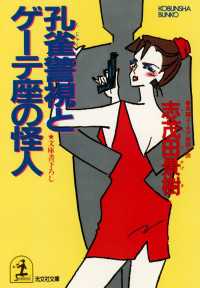 光文社文庫<br> 孔雀警視とゲーテ座の怪人 - 長編ユーモア推理小説