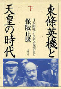 東條英機と天皇の時代（下）　日米開戦から東京裁判まで