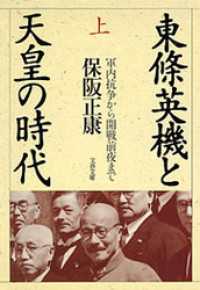 東条英機と天皇の時代 〈上〉 文春文庫