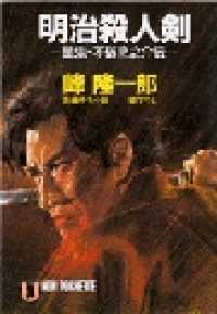 祥伝社文庫<br> 明治殺人剣
