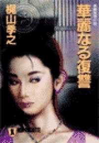 祥伝社文庫<br> 華麗なる復讐