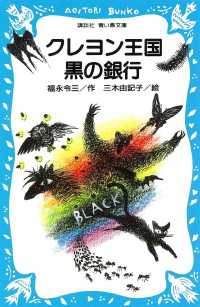 クレヨン王国黒の銀行 講談社青い鳥文庫