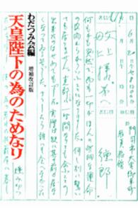 天皇陛下の為のためなり （増補改訂版）