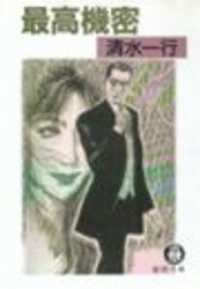 徳間文庫<br> 最高機密（電子復刻版）