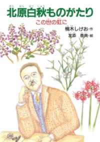 北原白秋ものがたり ジュニアノンフィクション・人物ものがたり
