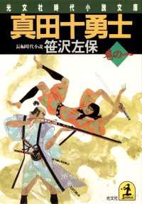 真田十勇士 〈巻の一〉 - 長編時代小説 光文社文庫