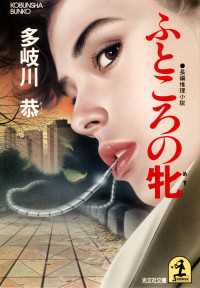 光文社文庫<br> ふところの牝 - 長編推理小説