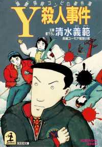 Ｙ殺人事件～躁鬱探偵コンビの事件簿５～ 光文社文庫