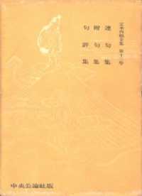 定本西鶴全集〈第13巻〉