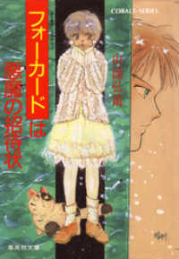 集英社コバルト文庫<br> 【シリーズ】フォーカードは悪魔の招待状
