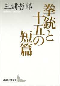 拳銃と十五の短篇