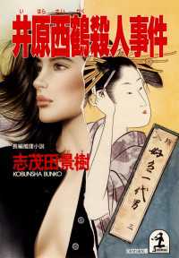 光文社文庫<br> 井原西鶴殺人事件 - 長編推理小説