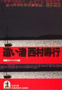 遠い渚 西村寿行 電子版 紀伊國屋書店ウェブストア オンライン書店 本 雑誌の通販 電子書籍ストア