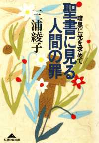 聖書に見る人間の罪 - 暗黒に光を求めて