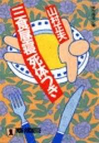祥伝社文庫<br> 三食昼寝死体つき