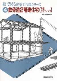 鉄骨造2階建住宅（外壁：サイディング） 絵で見る建築工程図シリーズ