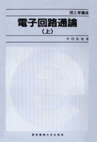 理工学講座<br> 電子回路通論（上）