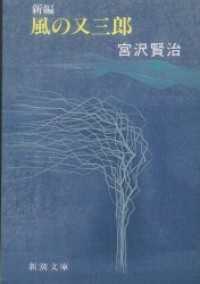 新編　風の又三郎 新潮文庫