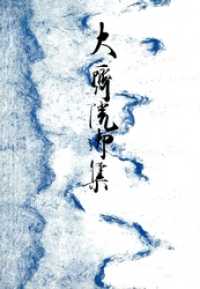 笠間影印叢刊<br> 御所本大斎院御集　宮内庁書陵部蔵