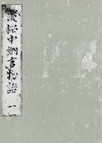 笠間影印叢刊<br> 浜松中納言物語（一）　国会図書館蔵