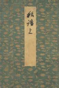 御所本ささめごと（上）　宮内庁書陵部蔵 笠間影印叢刊