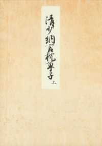 笠間影印叢刊<br> 堺本枕草子（上）　編者蔵