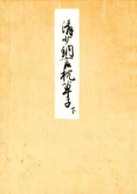 笠間影印叢刊<br> 堺本枕草子（下）　編者蔵