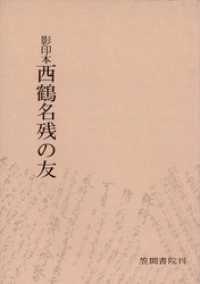 影印本西鶴名残の友