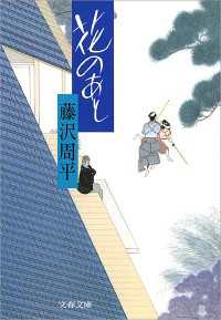 花のあと 文春文庫