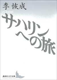 講談社文芸文庫<br> サハリンへの旅