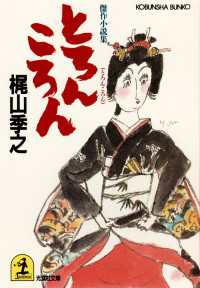 光文社文庫<br> とろんころん - 傑作小説集