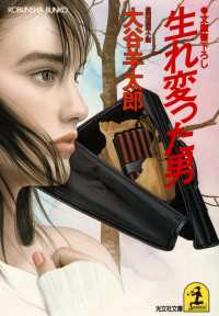 光文社文庫<br> 生れ変った男 - 長編推理小説