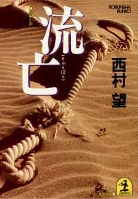 光文社文庫<br> 流亡 - 長編小説