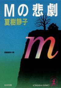 光文社文庫<br> Ｍの悲劇 - 長編推理小説