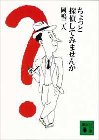 ちょっと探偵してみませんか 講談社文庫