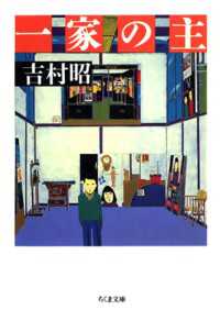 ちくま文庫<br> 一家の主