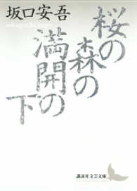 桜の森の満開の下
