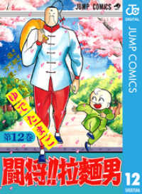 闘将！！ 拉麺男 12 ジャンプコミックスDIGITAL