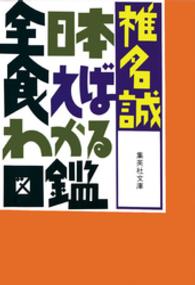 集英社文庫<br> 全日本食えばわかる図鑑