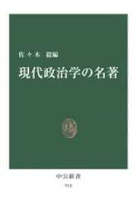 現代政治学の名著 中公新書