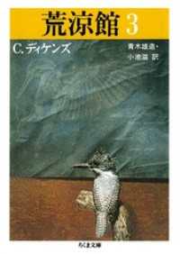ちくま文庫<br> 荒涼館（３）