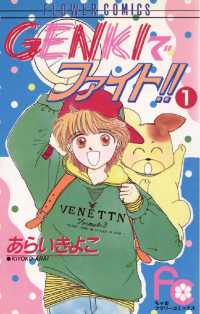 ちゃおコミックス<br> GENKIでファイト！！（１）
