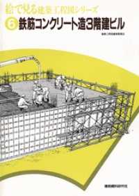 鉄筋コンクリート造3階建ビル 絵で見る建築工程図シリーズ