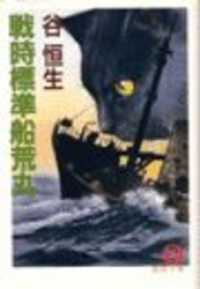 徳間文庫<br> 戦時標準船荒丸（電子復刻版）