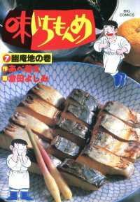 味いちもんめ 7 倉田よしみ 画 あべ善太 作 電子版 紀伊國屋書店ウェブストア オンライン書店 本 雑誌の通販 電子書籍ストア 味いちもんめ 7 倉田よしみ 画 あべ善太 作 電子版 紀伊國屋書店ウェブストア オンライン書店 本 雑誌の通販 電子書籍ストア