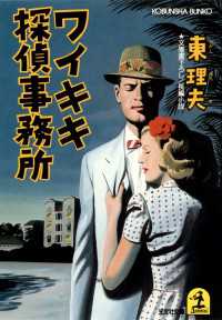 光文社文庫<br> ワイキキ探偵事務所 - 長編小説
