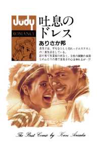 吐息のドレス ジュディーコミックス