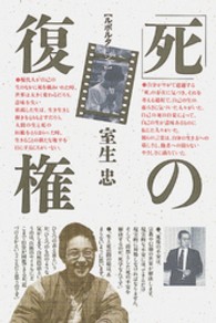 「死」の復権 - ルポルタージュ