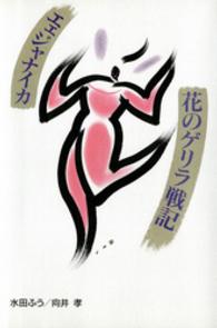 エェジャナイカ、花のゲリラ戦記