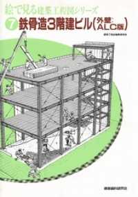 鉄骨造3階建ビル（外壁：ALC版） 絵で見る建築工程図シリーズ